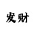 11选5任四包赚不赔40注